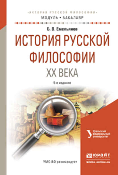 История русской философии XX века 5-е изд., испр. и доп. Учебное пособие для академического бакалавриата — Борис Владимирович Емельянов