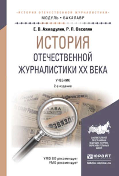 История отечественной журналистики XX века 2-е изд., пер. и доп. Учебник для академического бакалавриата — Рафаил Погосович Овсепян