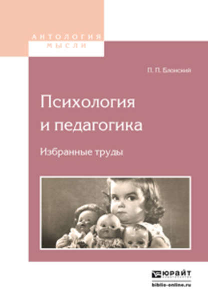 Психология и педагогика. Избранные труды 2-е изд. — Павел Петрович Блонский