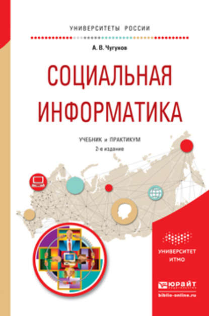 Социальная информатика 2-е изд., пер. и доп. Учебник и практикум для академического бакалавриата - Андрей Владимирович Чугунов