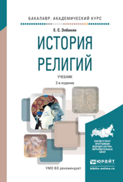 История религий 2-е изд., испр. и доп. Учебник для академического бакалавриата - Екатерина Сергеевна Элбакян