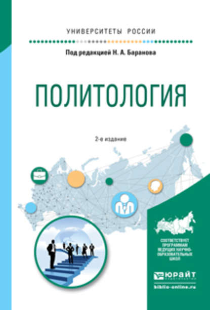 Политология 2-е изд., испр. и доп. Учебное пособие для прикладного бакалавриата - Елена Владимировна Сорокина