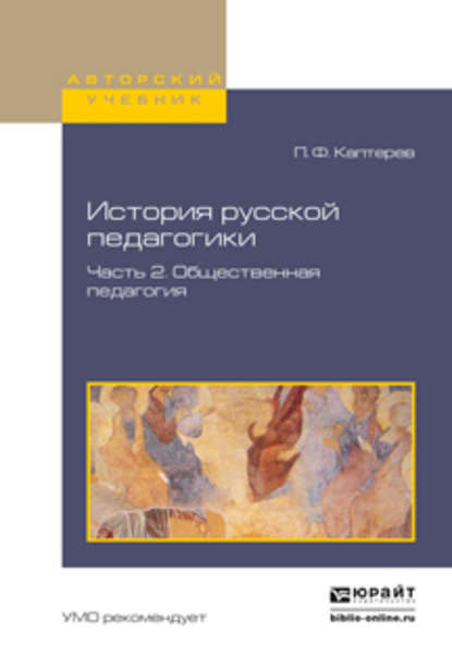 История русской педагогики в 2 ч. Часть 2. Общественная педагогия. Учебное пособие для вузов - Петр Федорович Каптерев