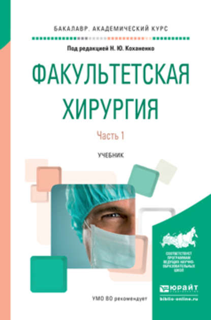 Факультетская хирургия в 2 ч. Часть 1. Учебник для вузов - Владимир Максимович Черемисин