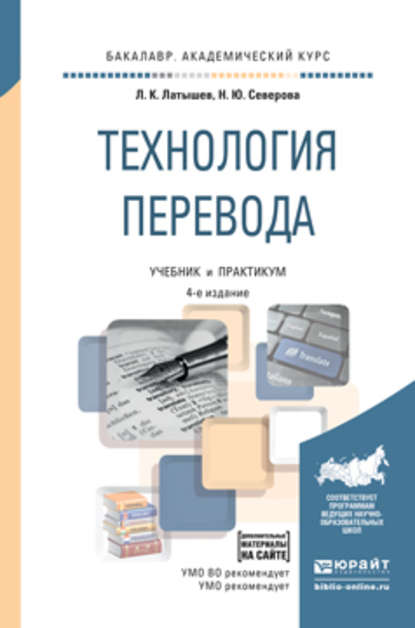 Технология перевода 4-е изд., пер. и доп. Учебник и практикум для академического бакалавриата - Наталья Юрьевна Северова