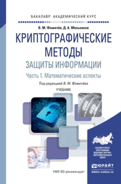 Криптографические методы защиты информации в 2 ч. Часть 1. Математические аспекты. Учебник для академического бакалавриата - Дмитрий Анатольевич Мельников