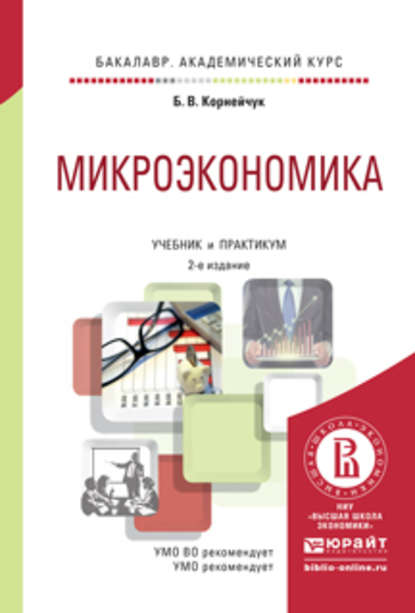 Микроэкономика 2-е изд., испр. и доп. Учебник и практикум для академического бакалавриата - Борис Васильевич Корнейчук