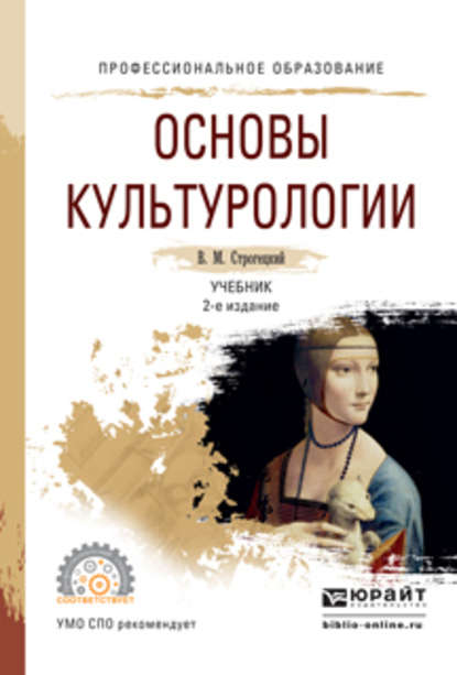 Основы культурологии 2-е изд., испр. и доп. Учебник для СПО - В. М. Строгецкий