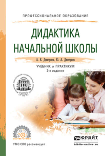 Дидактика начальной школы 2-е изд., испр. и доп. Учебник и практикум для СПО — Александр Егорович Дмитриев