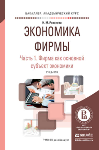 Экономика фирмы в 2 ч. Часть 1. Фирма как основной субъект экономики. Учебник для академического бакалавриата - Надежда Михайловна Розанова