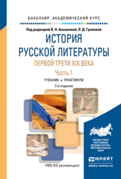 История русской литературы первой трети XIX века в 2 ч. Часть 1 3-е изд., пер. и доп. Учебник и практикум для академического бакалавриата — Наталья Владимировна Емельянова