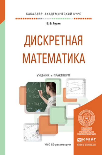 Дискретная математика. Учебник и практикум для академического бакалавриата - Владимир Борисович Гисин