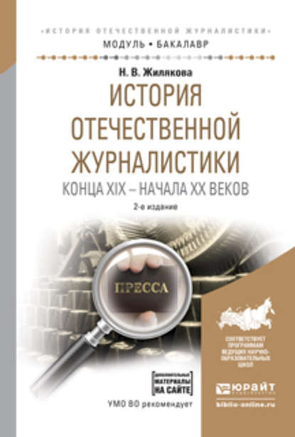 История отечественной журналистики конца XIX – начала XX веков + хрестоматия в эбс 2-е изд., испр. и доп. Учебное пособие для академического бакалавриата — Н. В. Жилякова