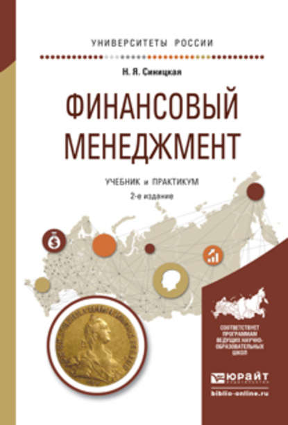 Финансовый менеджмент 2-е изд., испр. и доп. Учебник и практикум для прикладного бакалавриата - Наталья Яковлевна Синицкая