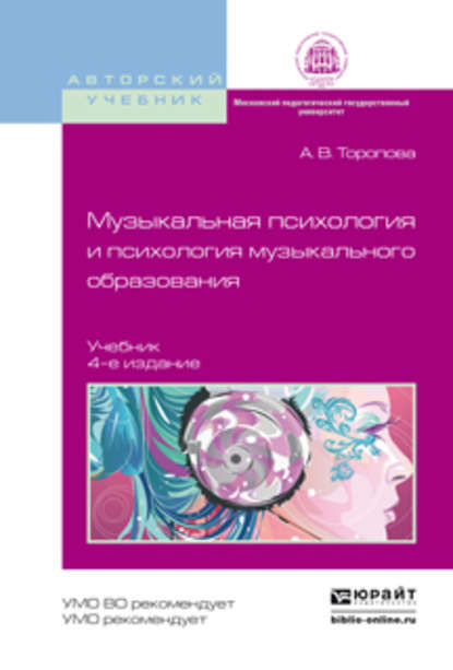 Музыкальная психология и психология музыкального образования 4-е изд., испр. и доп. Учебник для бакалавриата и магистратуры - Алла Владимировна Торопова