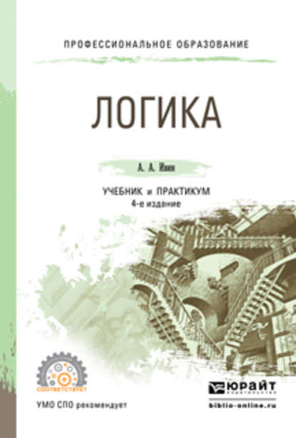 Логика 4-е изд., испр. и доп. Учебник и практикум для СПО - А. А. Ивин