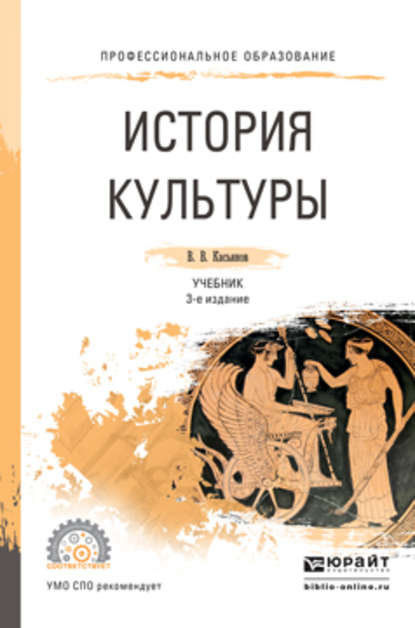 История культуры 3-е изд., испр. и доп. Учебник для СПО - Валерий Васильевич Касьянов