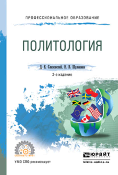 Политология 2-е изд., испр. и доп. Учебное пособие для СПО - Дмитрий Егорович Слизовский