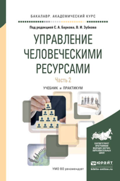 Управление человеческими ресурсами в 2 ч. Часть 2. Учебник и практикум для академического бакалавриата - Елена Геннадьевна Ксенофонтова