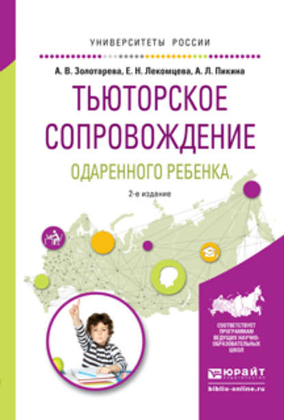 Тьюторское сопровождение одаренного ребенка 2-е изд., испр. и доп. Учебное пособие для бакалавриата и магистратуры - Анна Львовна Пикина