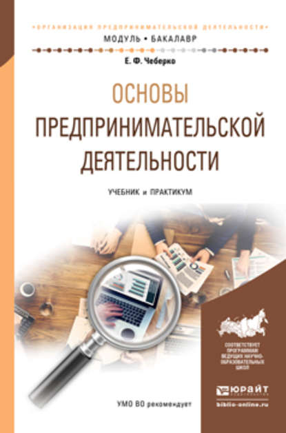 Основы предпринимательской деятельности. Учебник и практикум для академического бакалавриата - Евгений Федорович Чеберко