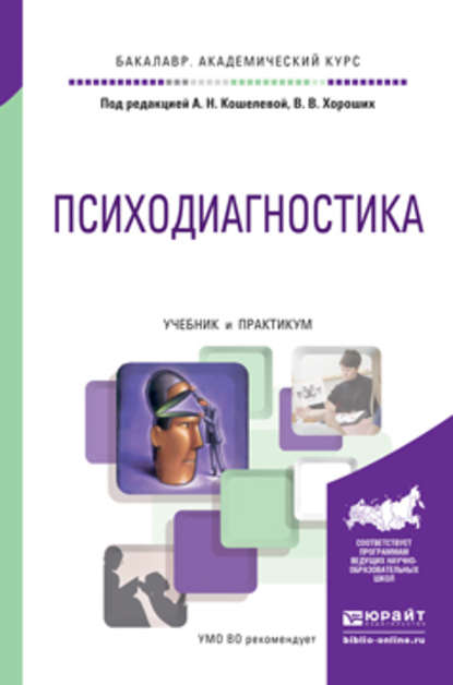 Психодиагностика. Учебник и практикум для академического бакалавриата - Елена Владимировна Рохина