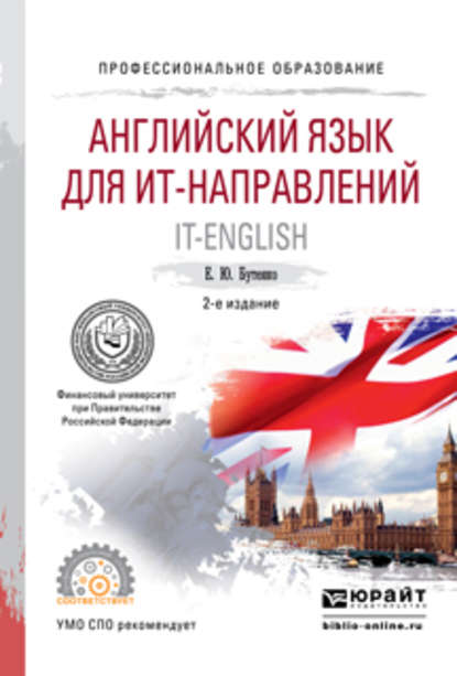 Английский язык для ит-направлений. It-english 2-е изд., испр. и доп. Учебное пособие для СПО - Елена Юрьевна Бутенко