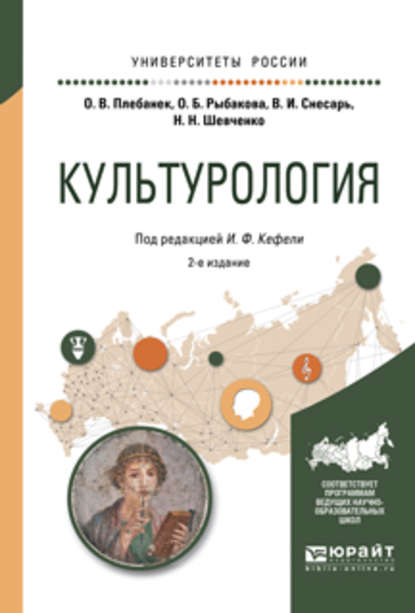 Культурология 2-е изд., испр. и доп. Учебное пособие для прикладного бакалавриата — Игорь Федорович Кефели