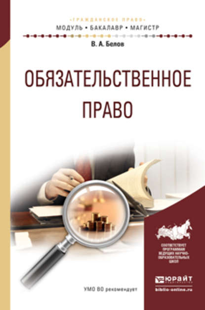 Обязательственное право. Учебное пособие для бакалавриата и магистратуры - Вадим Анатольевич Белов