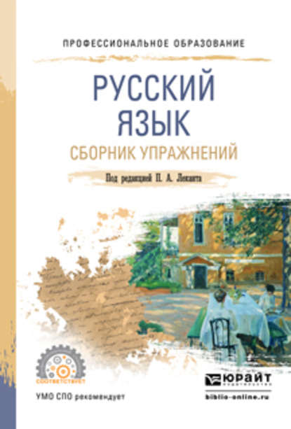 Русский язык. Сборник упражнений. Учебное пособие для СПО — Николай Борисович Самсонов