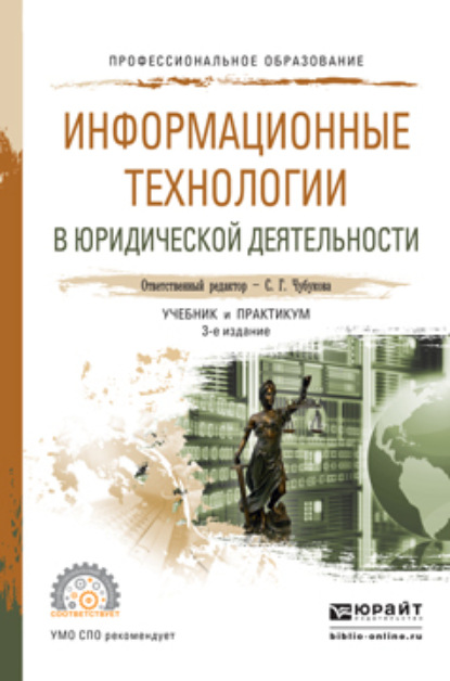 Информационные технологии в юридической деятельности 3-е изд., пер. и доп. Учебник и практикум для СПО - Татьяна Михайловна Беляева