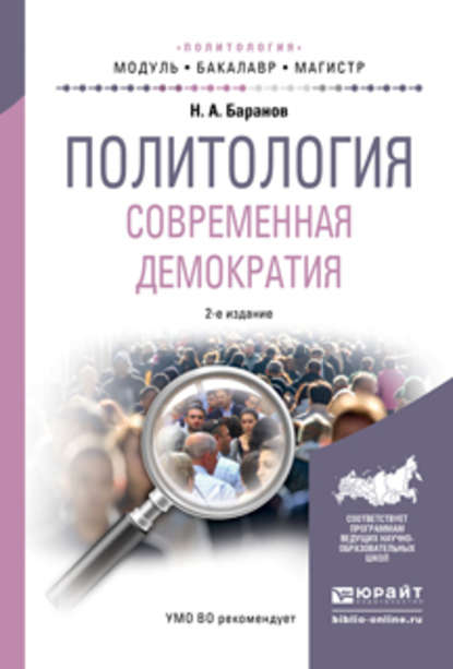 Политология. Современная демократия 2-е изд., испр. и доп. Учебное пособие для бакалавриата и магистратуры — Николай Алексеевич Баранов