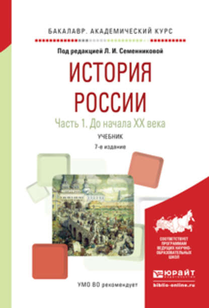 История России в 2 ч. Часть 1. До начала хх века 7-е изд., испр. и доп. Учебник для академического бакалавриата - Николай Алексеевич Коваленко