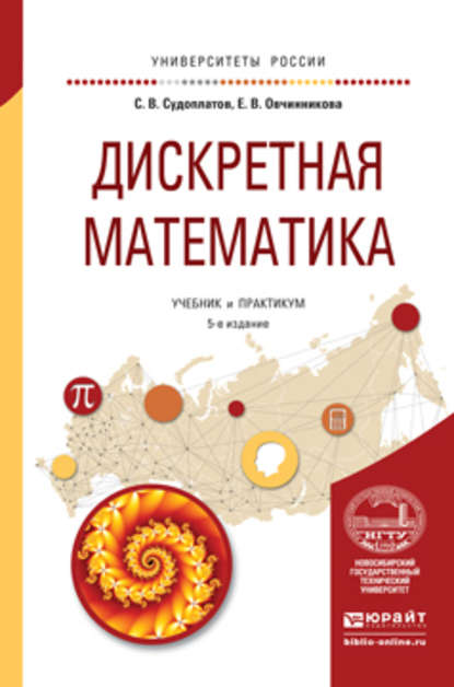 Дискретная математика 5-е изд., испр. и доп. Учебник и практикум для академического бакалавриата - Елена Викторовна Овчинникова