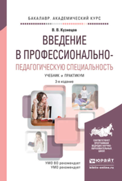 Введение в профессионально-педагогическую специальность 3-е изд., испр. и доп. Учебник и практикум для академического бакалавриата - Владимир Викторович Кузнецов