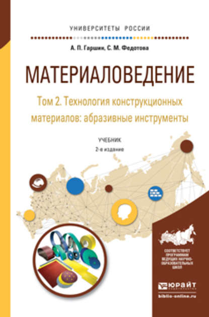 Материаловедение в 3 т. Том 2. Технология конструкционных материалов: абразивные инструменты 2-е изд., испр. и доп. Учебник для академического бакалавриата - Анатолий Петрович Гаршин