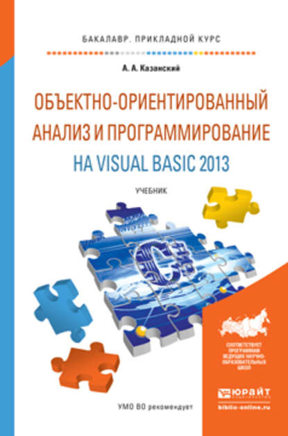 Объектно-ориентированный анализ и программирование на visual basic 2013. Учебник для прикладного бакалавриата - Александр Анатольевич Казанский