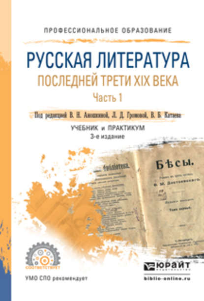 Русская литература последней трети XIX века в 2 ч. Часть 1 3-е изд., пер. и доп. Учебник и практикум для СПО - Б. Н. Тарасов