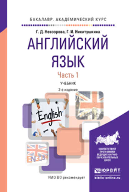 Английский язык в 2 ч. Часть 1 2-е изд., испр. и доп. Учебник для академического бакалавриата - Георгина Дмитриевна Невзорова