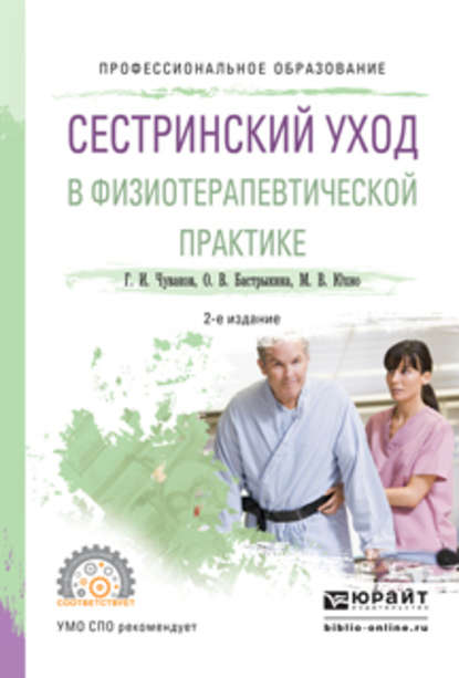 Сестринский уход в физиотерапевтической практике 2-е изд., испр. и доп. Учебное пособие для СПО - Геннадий Иванович Чуваков