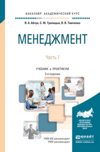 Менеджмент в 2 ч. Часть 1 3-е изд., испр. и доп. Учебник и практикум для академического бакалавриата - Владимир Авраамович Абчук