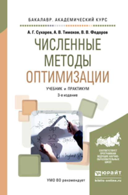 Численные методы оптимизации 3-е изд., испр. и доп. Учебник и практикум для академического бакалавриата - Александр Васильевич Тимохов