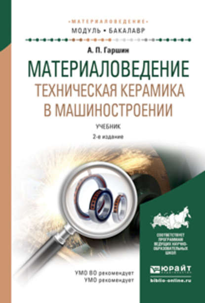 Материаловедение. Техническая керамика в машиностроении 2-е изд., испр. и доп. Учебник для академического бакалавриата - Анатолий Петрович Гаршин