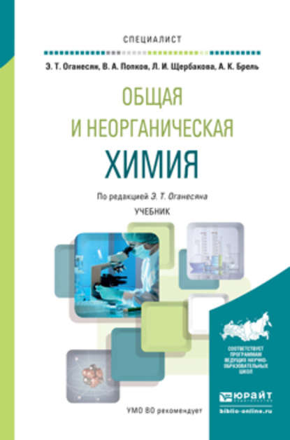 Общая и неорганическая химия. Учебник для вузов - Анатолий Кузьмич Брель