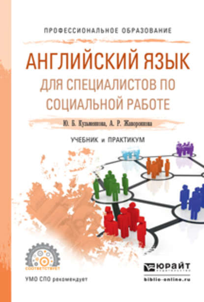 Английский язык для специалистов по социальной работе. Учебник и практикум для СПО - Юлия Кузьменкова