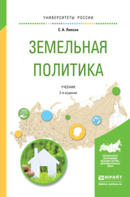 Земельная политика 2-е изд., испр. и доп. Учебник для академического бакалавриата - Станислав Анджеевич Липски