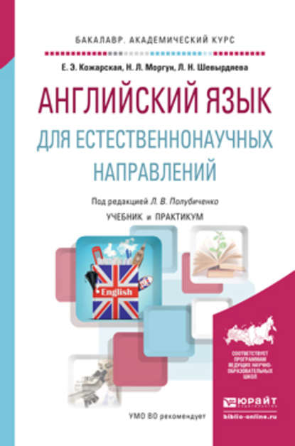 Английский язык для естественнонаучных направлений. Учебник и практикум для академического бакалавриата - Елена Эдуардовна Кожарская