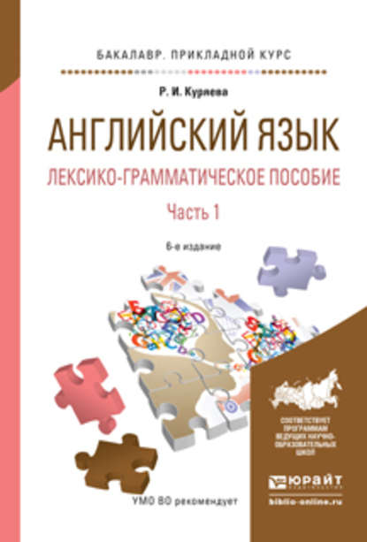 Английский язык. Лексико-грамматическое пособие в 2 ч. Часть 1 6-е изд., испр. и доп. Учебное пособие для прикладного бакалавриата — Рауза Исмаиловна Куряева