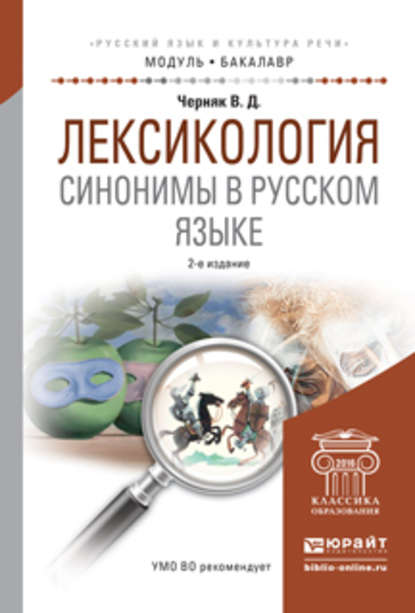 Лексикология. Синонимы в русском языке 2-е изд., испр. и доп. Учебное пособие для академического бакалавриата - Валентина Данииловна Черняк