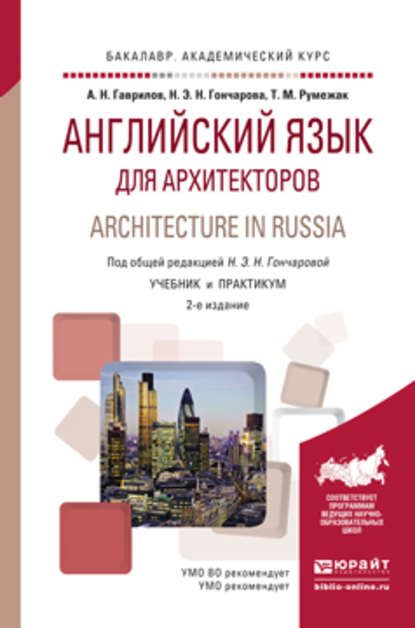 Английский язык для архитекторов. Architecture in russia 2-е изд., испр. и доп. Учебник и практикум для академического бакалавриата - Татьяна Михайловна Румежак